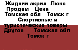 Жидкий акрил (Люкс). Продам › Цена ­ 1 750 - Томская обл., Томск г. Спортивные и туристические товары » Другое   . Томская обл.,Томск г.